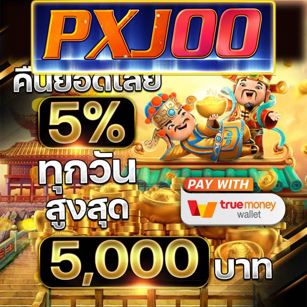 pxj00 เข้าสู่ระบบ