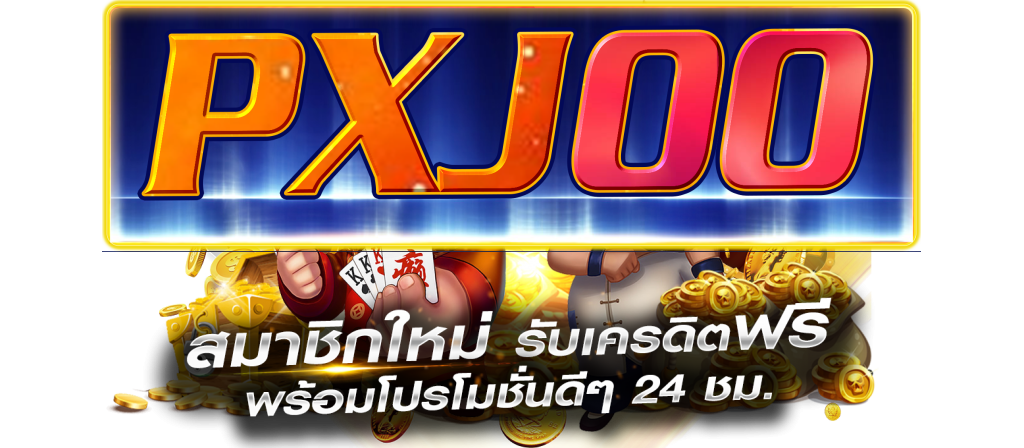 pxj00 เข้าสู่ระบบ